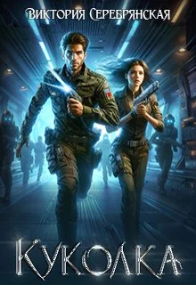 Обложка Куколка