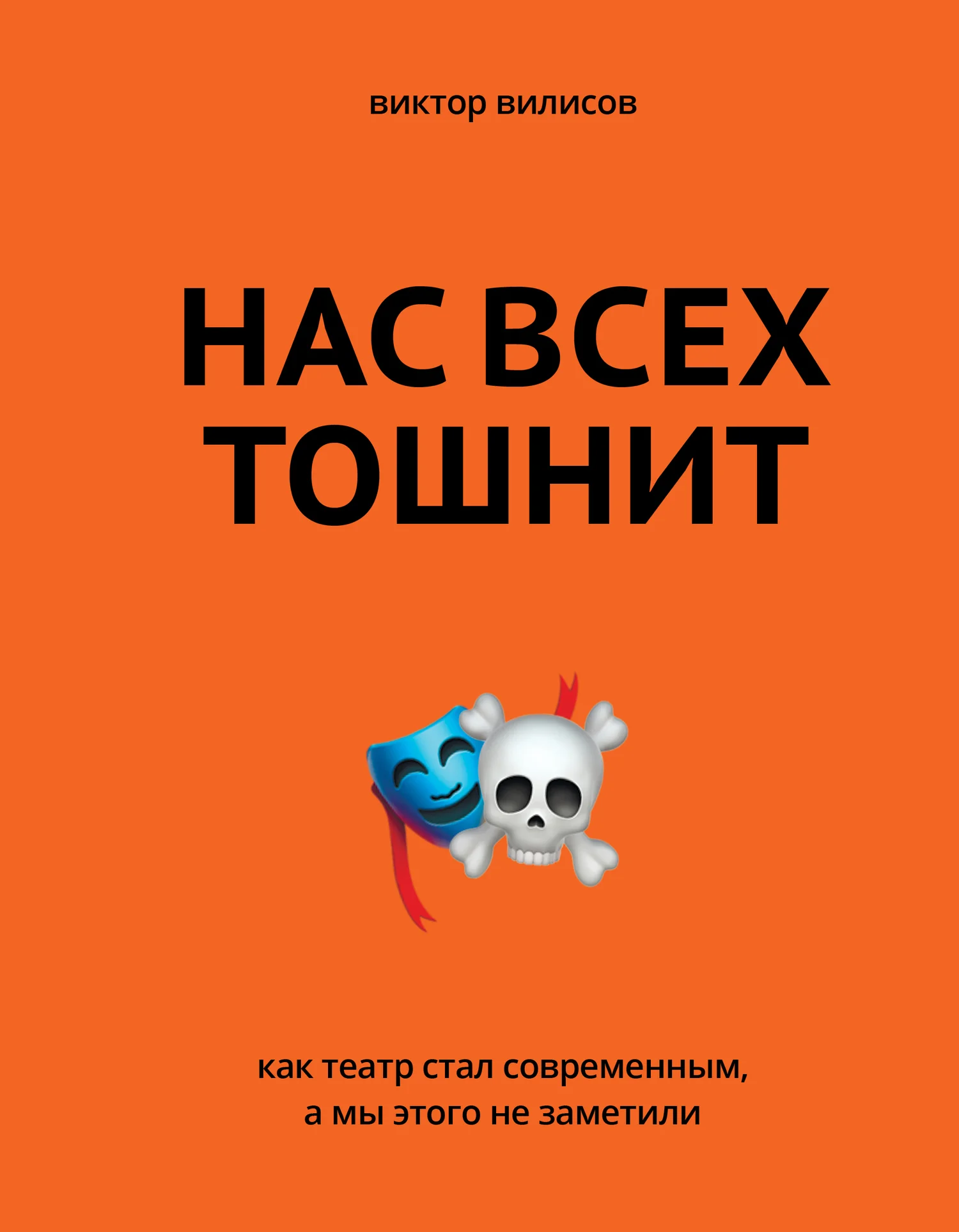Обложка Нас всех тошнит