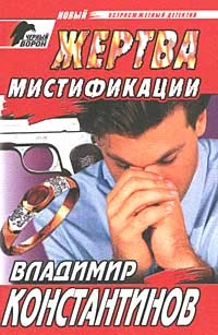Обложка Жертва мистификации