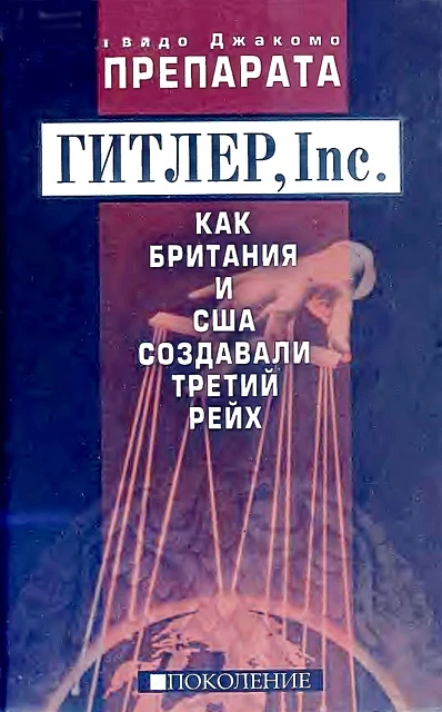 Обложка ГИТЛЕР, Inc. Как Британия и США создавали Третий рейх