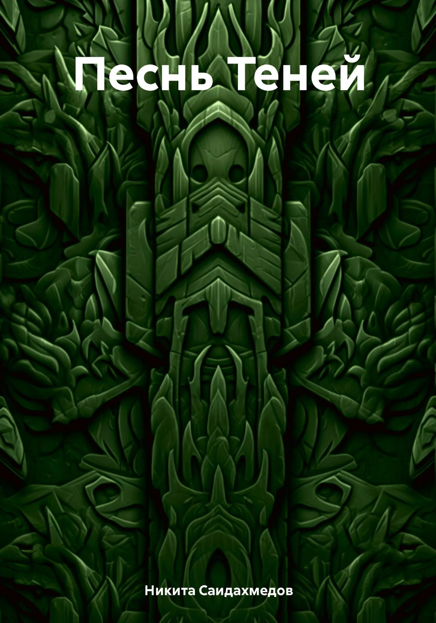 Обложка Песнь Теней