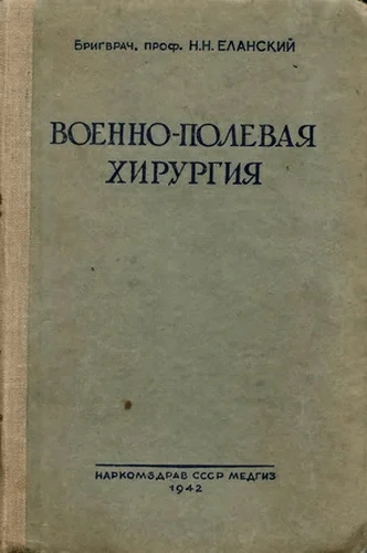 Обложка Военно-полевая хирургия