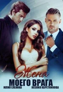 Обложка Жена моего врага