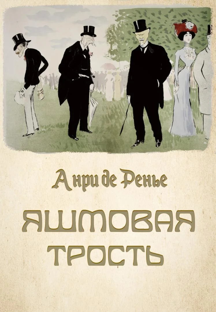 Обложка Яшмовая трость
