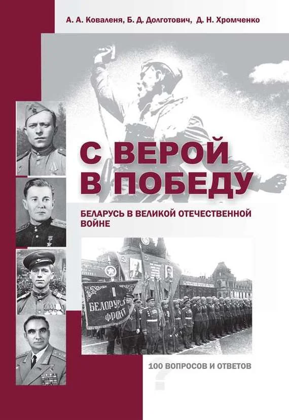 Обложка С верой в Победу. Беларусь в Великой Отечественной войне.
