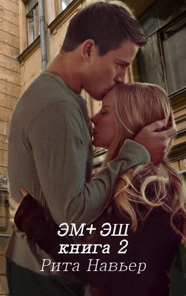 Обложка Эм + Эш. Книга 2