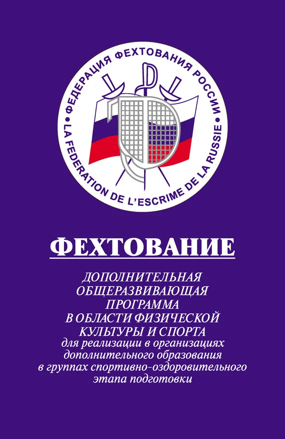 Обложка Фехтование: Дополнительная общеразвивающая программа в области физической культуры и спорта для реализации в организациях дополнительного образования в группах спортивно-оздоровительного этапа подготовки