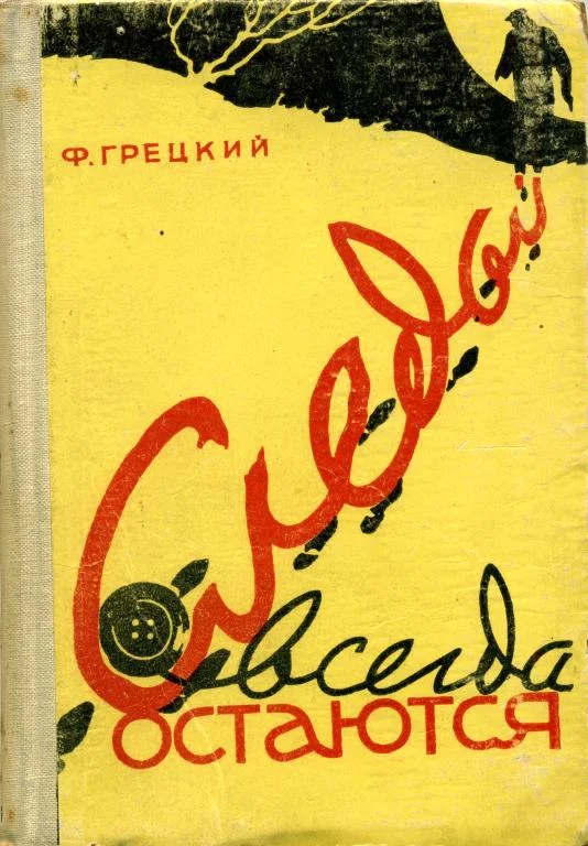 Обложка Следы всегда остаются