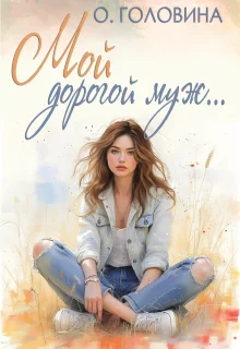 Обложка Мой дорогой муж