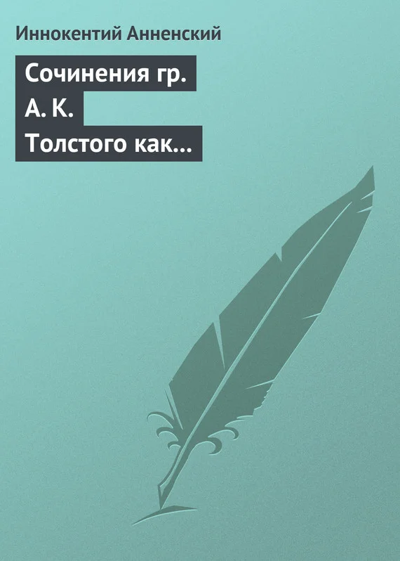 Обложка Сочинения гр. А. К. Толстого как педагогический материал. Часть первая. Лирика