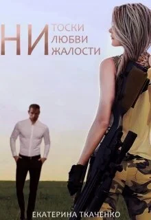 Обложка Ни тоски, ни любви, ни жалости