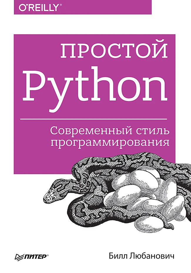 Обложка Простой Python