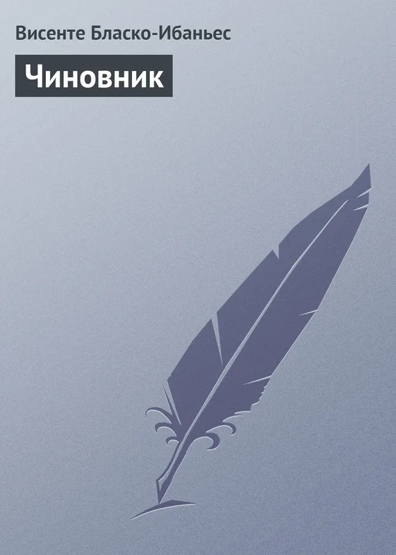 Обложка Чиновник