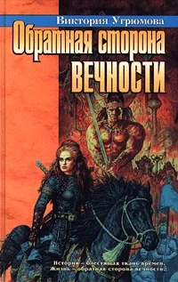 Обложка Обратная сторона вечности