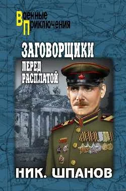 Обложка Заговорщики. Перед расплатой
