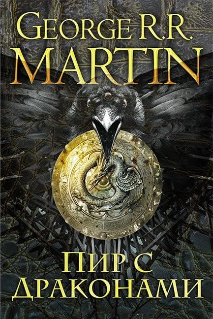 Обложка Пир с драконами