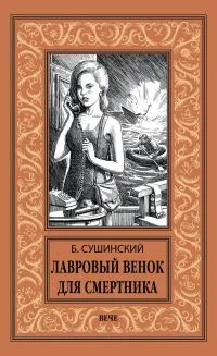 Обложка Лавровый венок для смертника