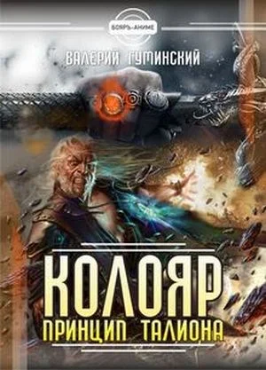 Обложка Принцип талиона