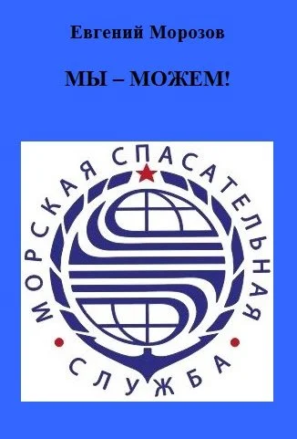 Обложка Мы — можем!