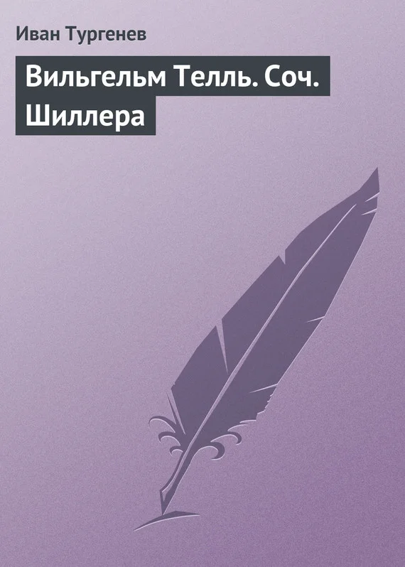 Обложка Вильгельм Телль. Соч. Шиллера
