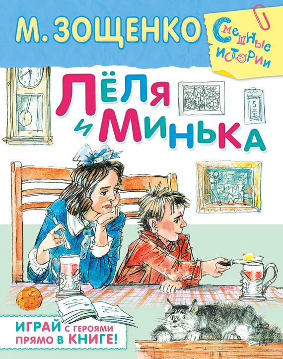 Обложка Лёля и Минька