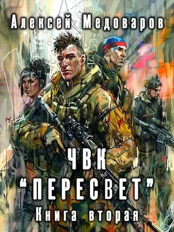 Обложка ЧВК «Пересвет». Книга вторая