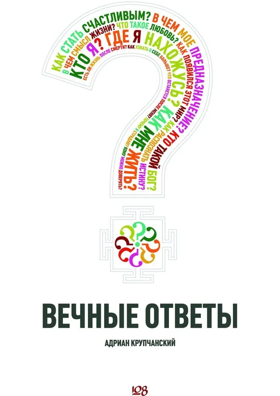 Обложка Вечные ответы