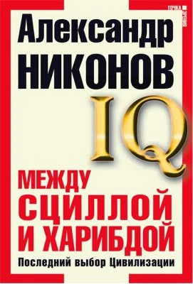 Обложка Между Сциллой и Харибдой