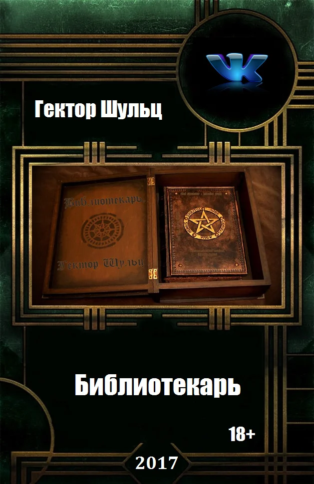 Обложка Библиотекарь