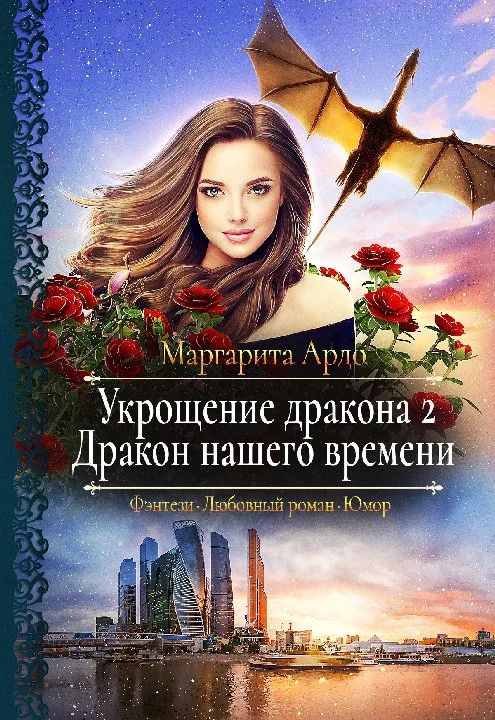 Обложка Дракон нашего времени