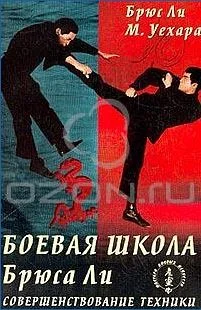 Обложка Боевая школа Брюса Ли. Совершенствование техники. Том 3