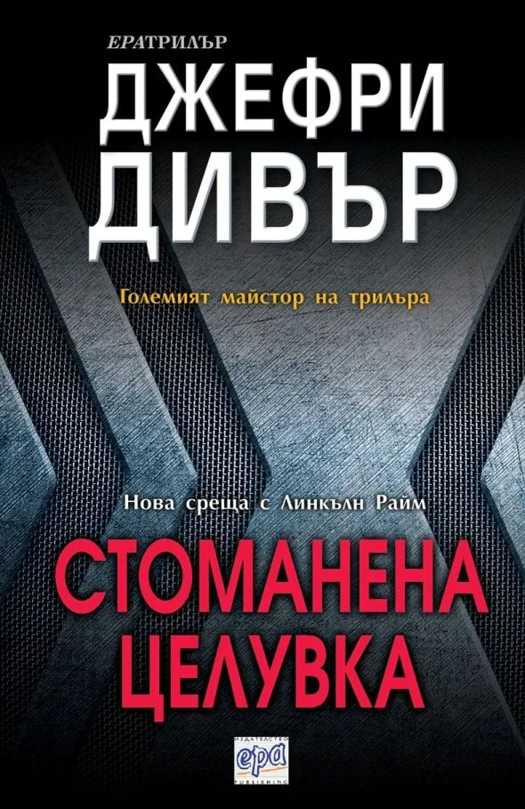 Обложка Стоманена целувка