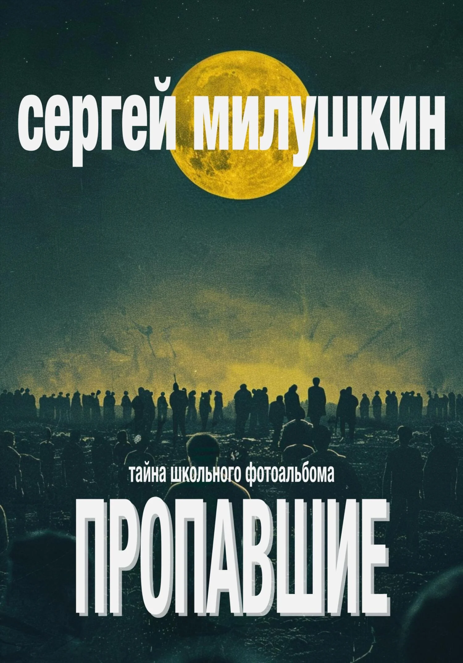 Обложка Пропавшие. Тайна школьного фотоальбома