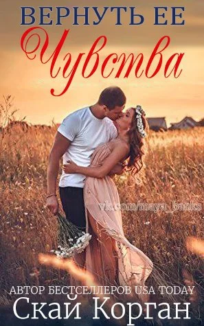 Обложка Вернуть ее чувства