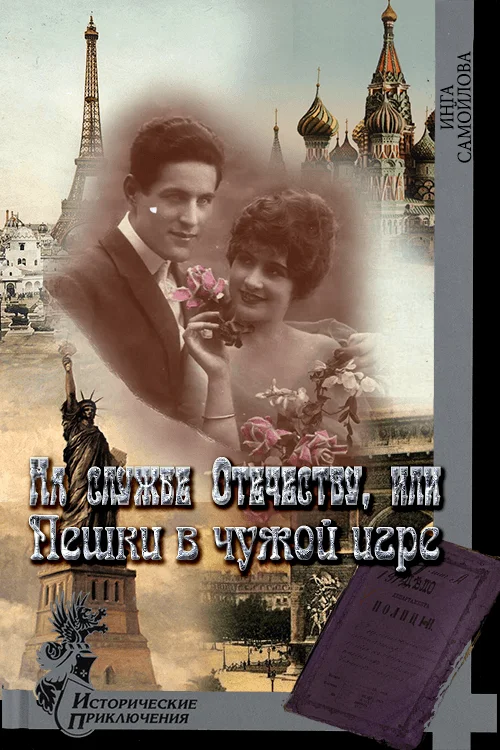 Обложка На службе Отечеству, или Пешки в чужой игре