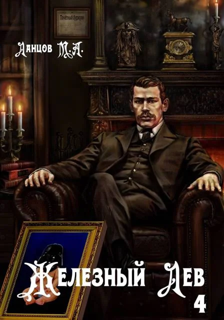 Обложка Железный лев. Том 4. Путь силы