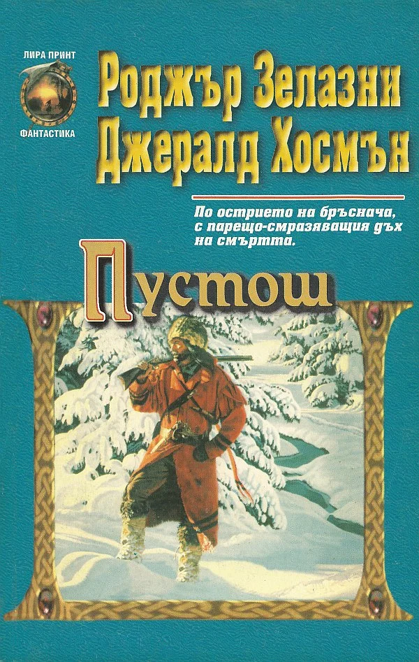 Обложка Пустош
