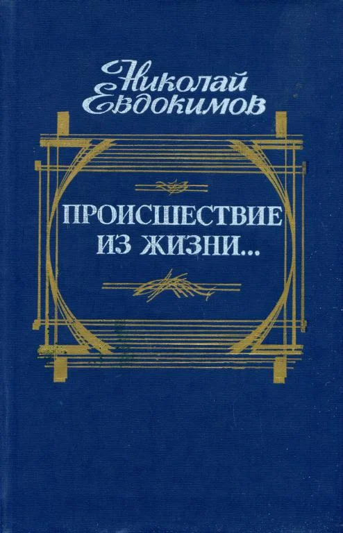 Обложка Происшествие из жизни...
