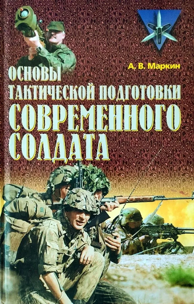 Обложка Основы тактической подготовки современного солдата