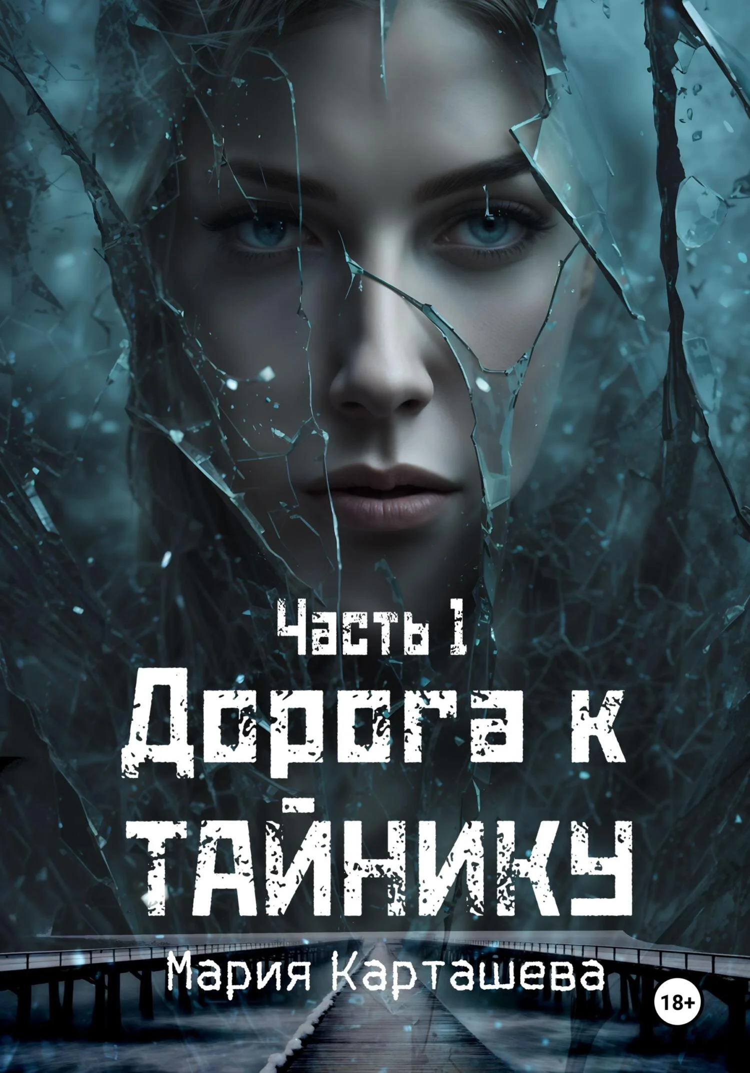 Обложка Дорога к Тайнику. Часть 1