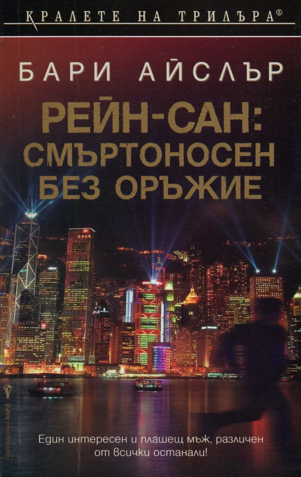 Обложка Рейн-сан: Смъртоносен без оръжие