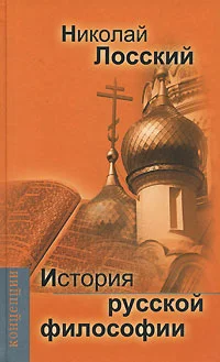Обложка История русской философии