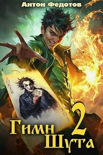 Обложка Гимн шута 2