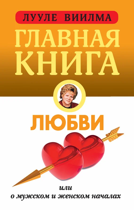 Обложка Главная книга о любви