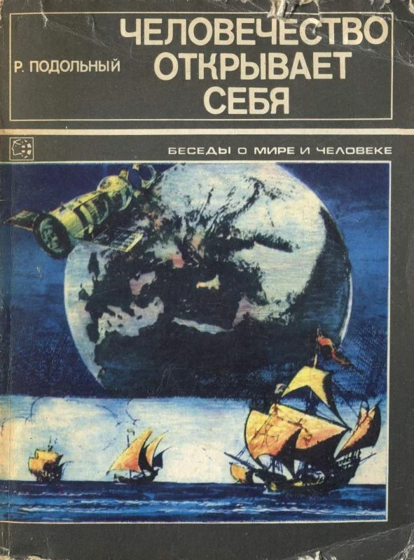Обложка Человечество открывает себя