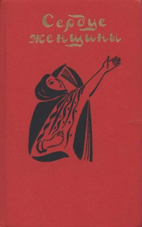 Обложка Сердце женщины