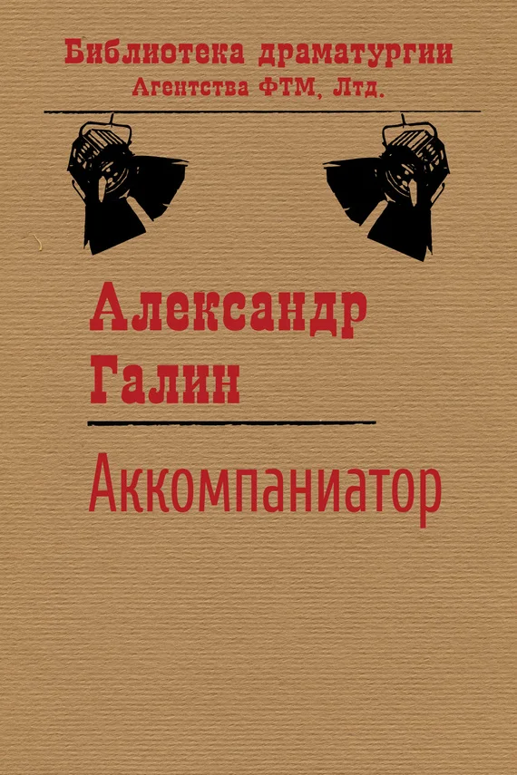 Обложка Аккомпаниатор