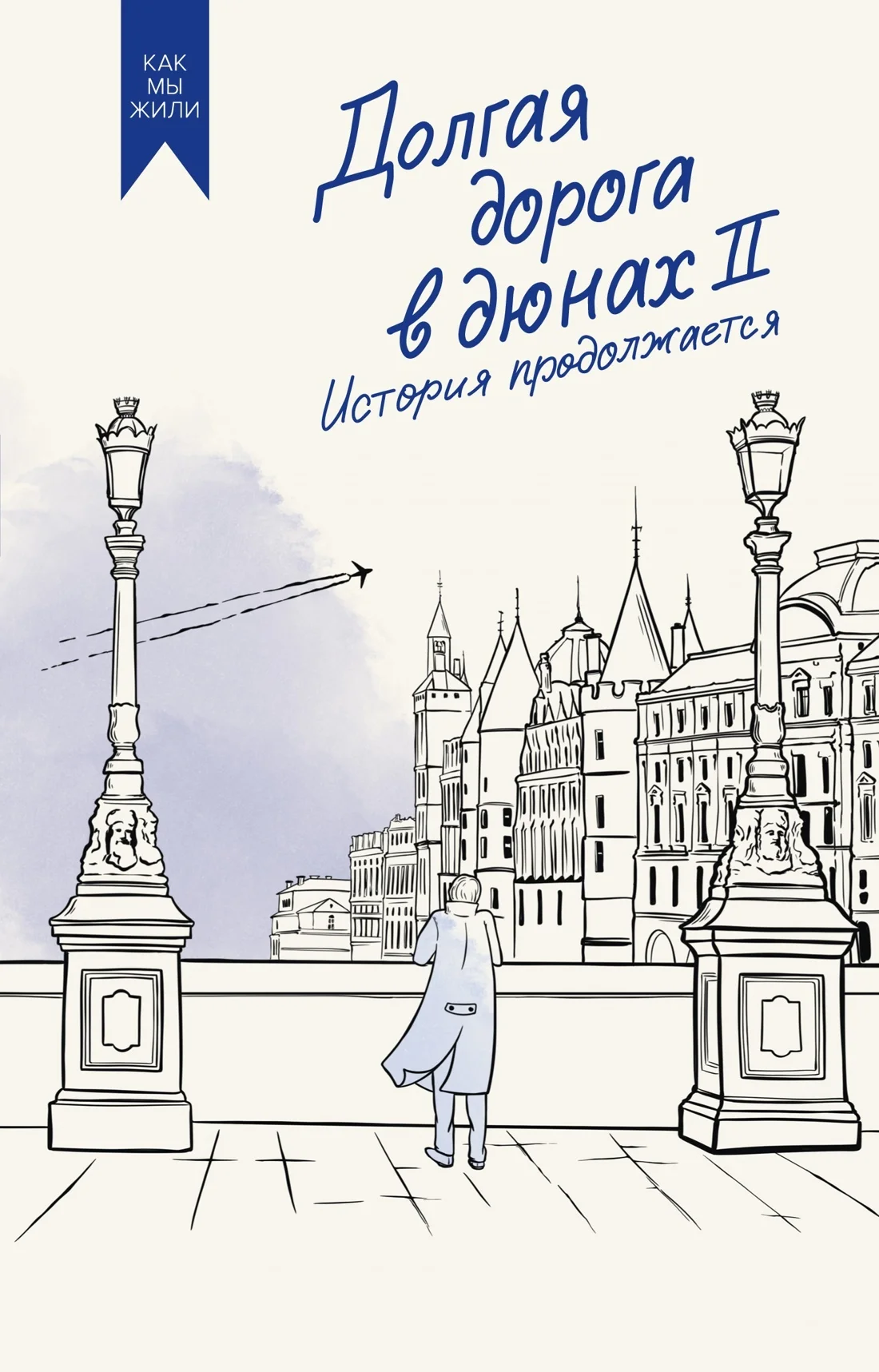 Обложка Долгая дорога в дюнах II. История продолжается