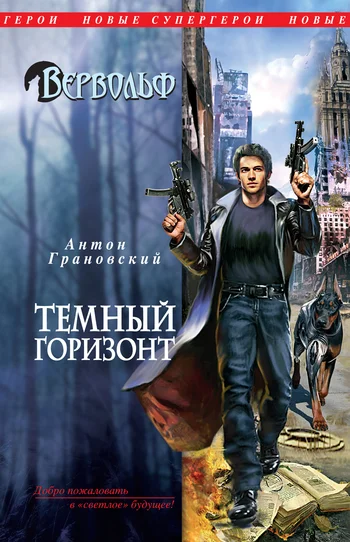 Обложка Темный горизонт