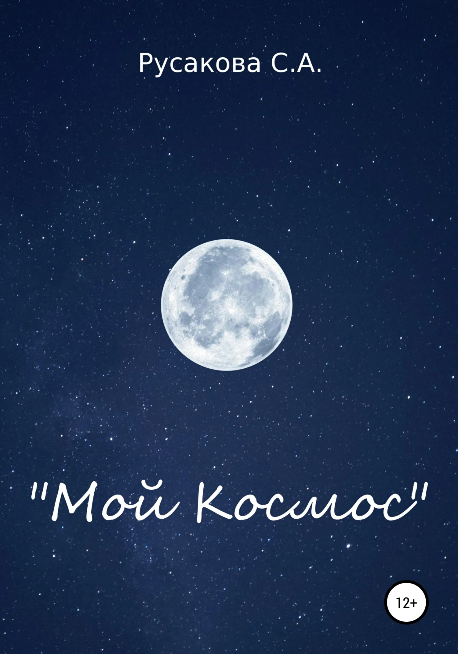 Обложка Мой Космос